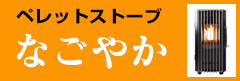 ペレットストーブ「なごやか」