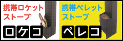 携帯ロケットストーブ「ロケコ」携帯ペレットストーブ「ペレコ」