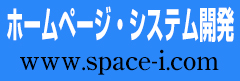 ホームページ・システム制作　www.space-i.com